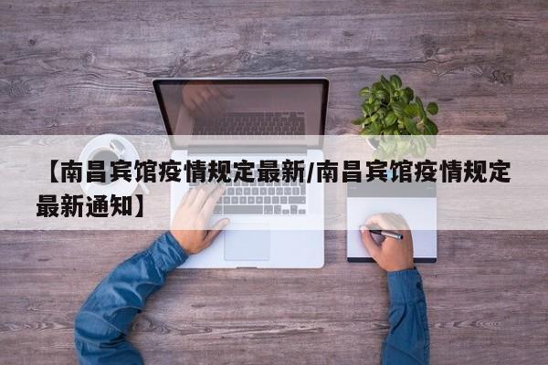 【南昌宾馆疫情规定最新/南昌宾馆疫情规定最新通知】