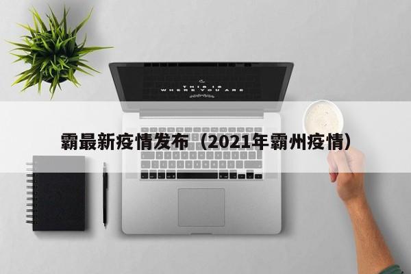霸最新疫情发布(2021年霸州疫情)