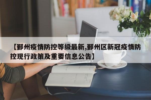 【鄞州疫情防控等级最新,鄞州区新冠疫情防控现行政策及重要信息公告】