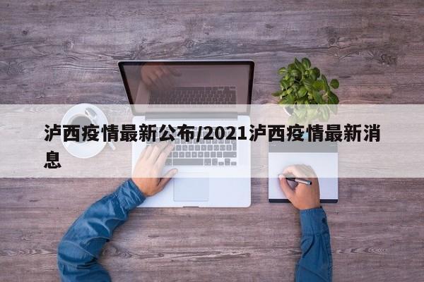 泸西疫情最新公布/2021泸西疫情最新消息