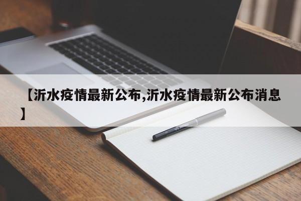 【沂水疫情最新公布,沂水疫情最新公布消息】