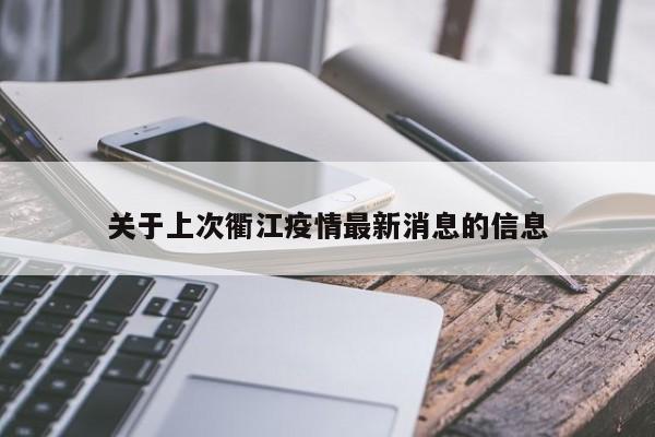 关于上次衢江疫情最新消息的信息