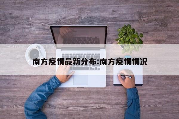 南方疫情最新分布:南方疫情情况