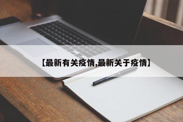 【最新有关疫情,最新关于疫情】