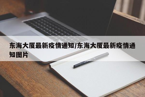 东海大厦最新疫情通知/东海大厦最新疫情通知图片