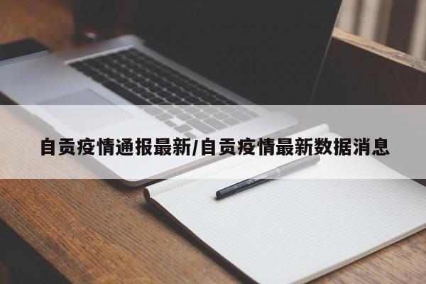自贡疫情通报最新/自贡疫情最新数据消息