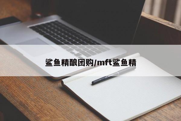鲨鱼精酿团购/mft鲨鱼精