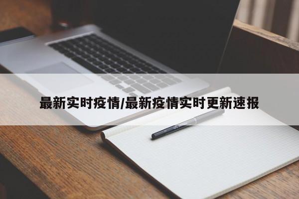最新实时疫情/最新疫情实时更新速报