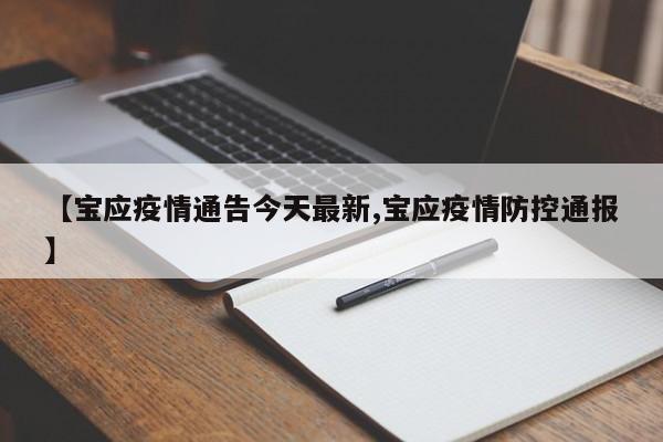 【宝应疫情通告今天最新,宝应疫情防控通报】