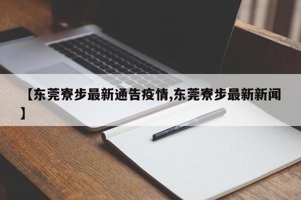 【东莞寮步最新通告疫情,东莞寮步最新新闻】
