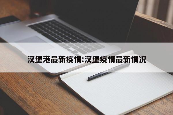 汉堡港最新疫情:汉堡疫情最新情况